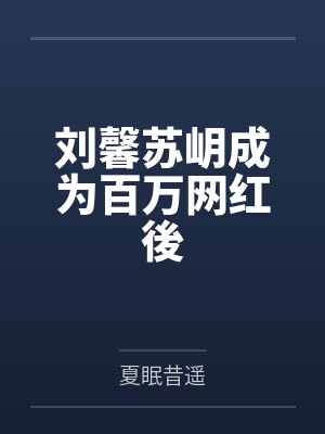 刘馨苏岄成为百万网红後
