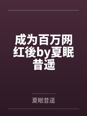 成为百万网红後by夏眠昔遥