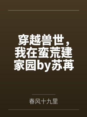 穿越兽世，我在蛮荒建家园by苏苒