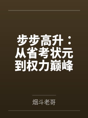 步步高升：从省考状元到权力巅峰by烟斗老哥