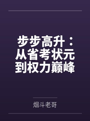 步步高升：从省考状元到权力巅峰笔趣阁无弹窗
