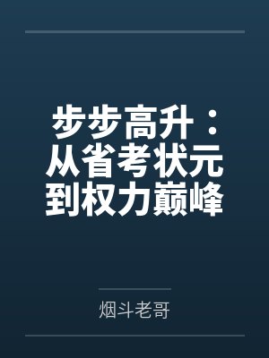 步步高升：从省考状元到权力巅峰by烟斗老哥笔趣阁无弹窗