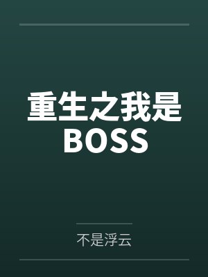 重生之我是BOSS