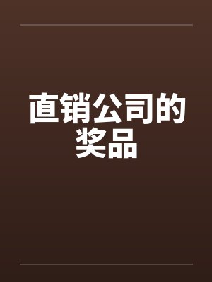 直销公司的奖品 直销公司的奖品