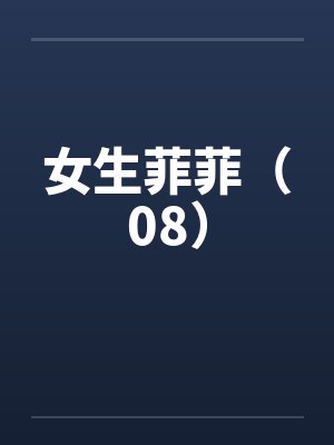 女生菲菲(08) 女生菲菲(08)