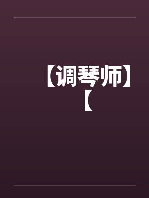 【调琴师】【 【调琴师】【