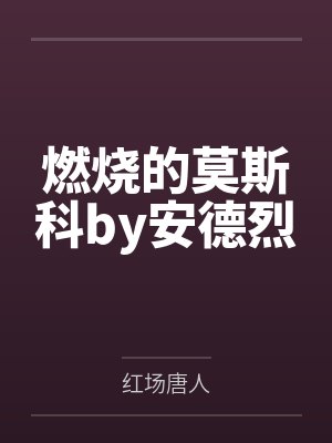 燃烧的莫斯科by安德烈