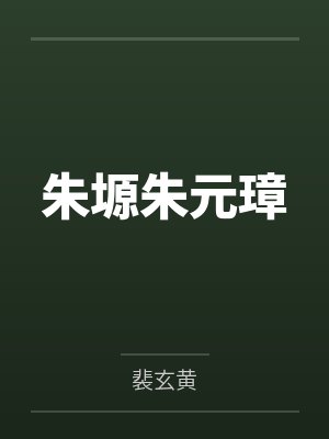朱塬朱元璋
