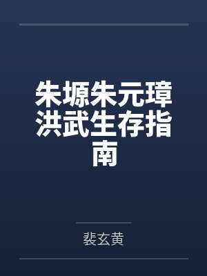 朱塬朱元璋洪武生存指南