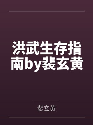 洪武生存指南by裴玄黄