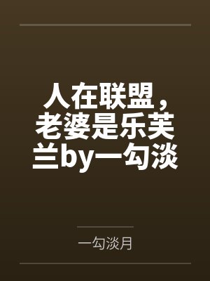 人在联盟，老婆是乐芙兰by一勾淡月