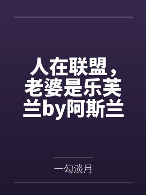 人在联盟，老婆是乐芙兰by阿斯兰