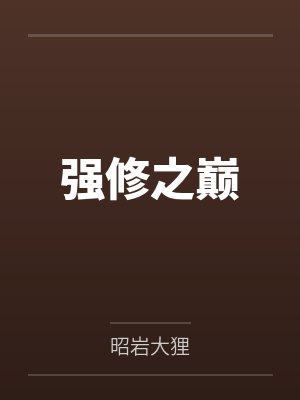 强修之巅 强修之巅