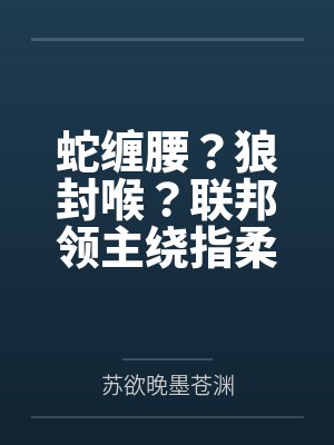 蛇缠腰？狼封喉？联邦领主绕指柔！