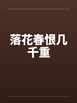 落花春恨几千重