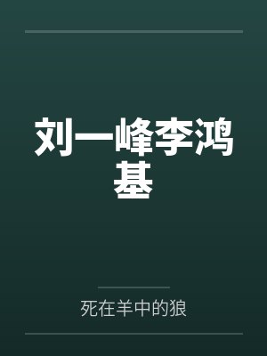 刘一峰李鸿基
