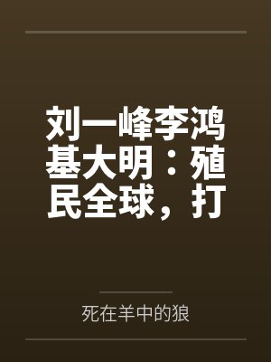 刘一峰李鸿基大明：殖民全球，打造海上日不落