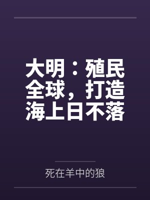 大明：殖民全球，打造海上日不落by死在羊中的狼