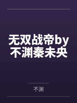 无双战帝by不渊秦未央 无双战帝by不渊秦未央