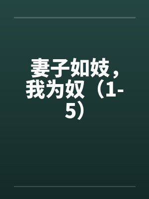 妻子如妓,我为奴(1-5) 妻子如妓,我为奴(1-5)