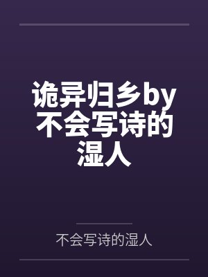 诡异归乡by不会写诗的湿人