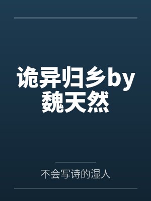 诡异归乡by魏天然