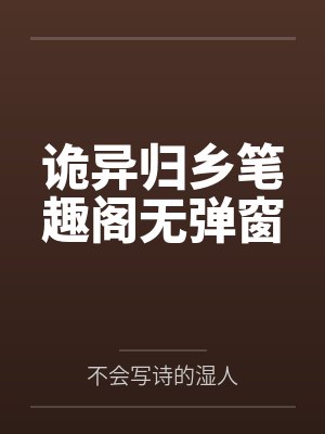 诡异归乡笔趣阁无弹窗