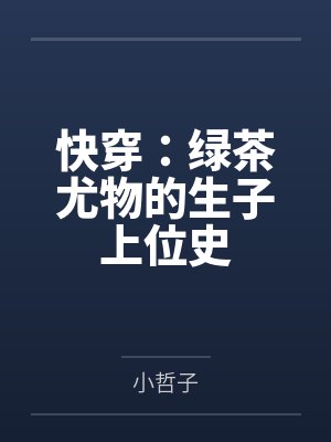 快穿之绿茶精的生子上位记 快穿之绿茶精的生子上位记