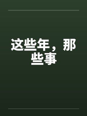 这些年,那些事 这些年,那些事