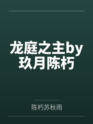 龙庭之主by玖月陈朽