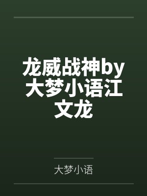 龙威战神by大梦小语江文龙