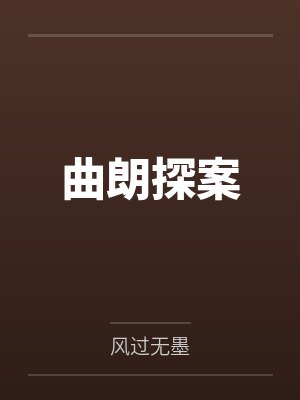 曲朗田保星