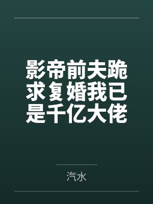 影帝前夫跪求复婚我已是千亿大佬