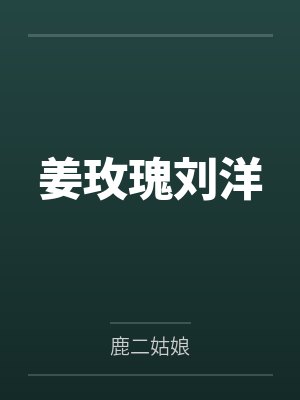 姜玫瑰刘洋