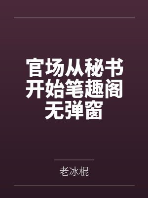 官场从秘书开始笔趣阁无弹窗