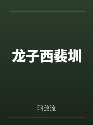 龙子西裴圳