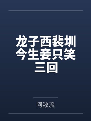 龙子西裴圳今生妾只笑三回