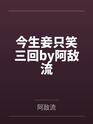 今生妾只笑三回by阿敌流