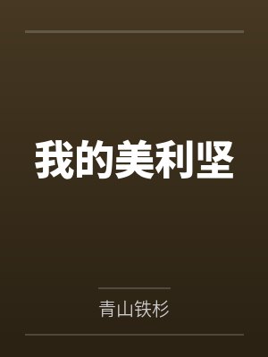 我的美利坚