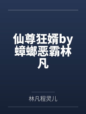 仙尊狂婿by蟑螂恶霸林凡