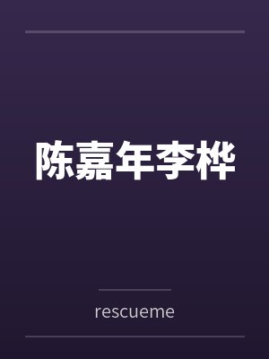 陈嘉年李桦