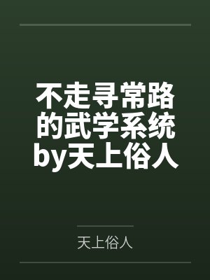 不走寻常路的武学系统by天上俗人