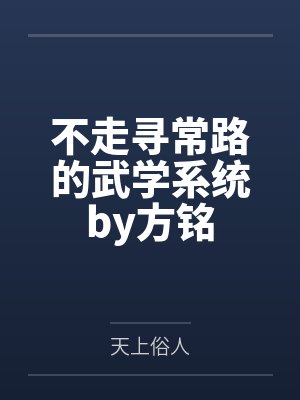不走寻常路的武学系统by方铭