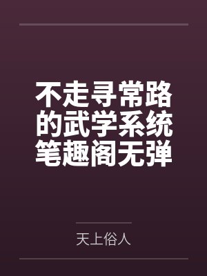 不走寻常路的武学系统笔趣阁无弹窗