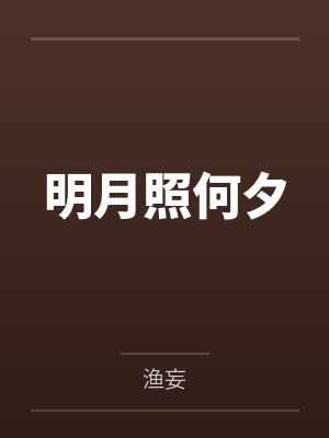 明月照何夕by渔妄 明月照何夕by渔妄