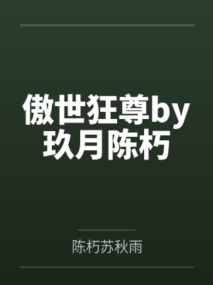 傲世狂尊by玖月陈朽