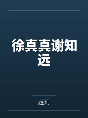 徐真真谢知远