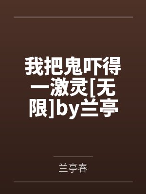 我把鬼吓得一激灵[无限]by兰亭春