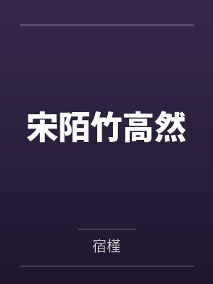 宋陌竹高然