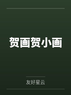 贺画贺小画
